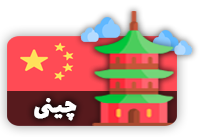 فیلم و سریال ها با زبان چینی