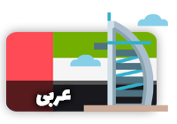 فیلم و سریال ها با زبان عربی