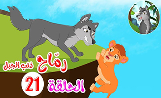 Spears - Mountain Wolf S02E07