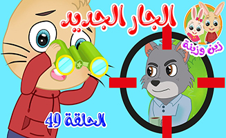 The Story Of The New Neighbor