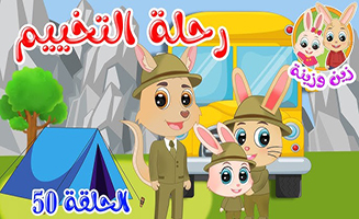 The Camping Trip Story