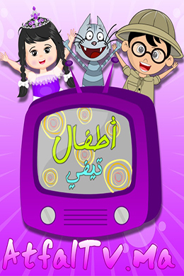 دانلود کارتون Atfal TV زبان عربی