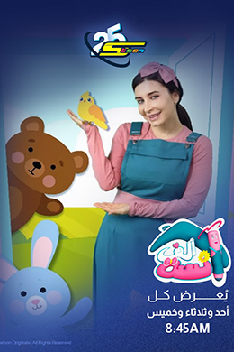 دانلود کارتون Miss Alif زبان عربی