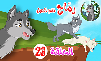 Spears - Mountain Wolf S02E09