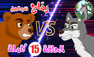 Spears - Mountain Wolf S02E01