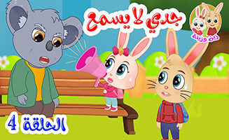 My Grandfather Doesnt Listen