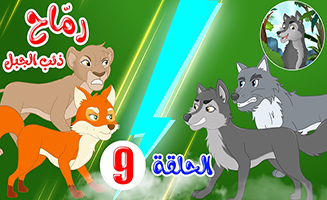 Spears - Mountain Wolf S01E17