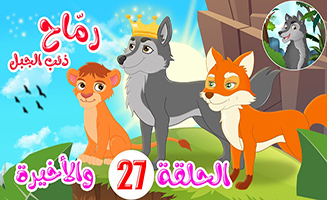 Spears - Mountain Wolf S02E13