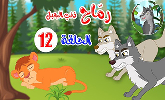 Spears - Mountain Wolf S01E23