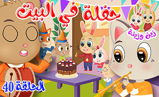 The Story Of A Party At Home