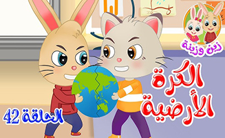 The Story Of The Globe