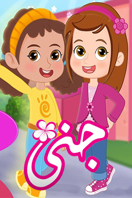 دانلود کارتون Jana زبان عربی