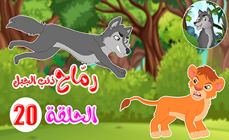 Spears - Mountain Wolf S02E06