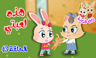 This Is My Toy Story