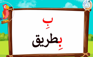 The Letter Alif With Vowels - B
