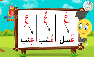 The Letter Alif With Vowels - Ain