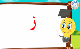 The Letter Alif With Vowels - Zay