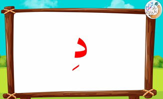 The Letter Alif With Vowels - Dal