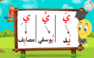 The Letter Alif With Vowels - Ya