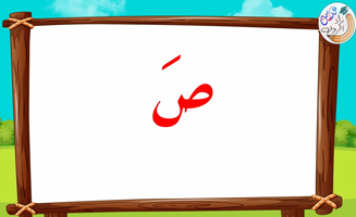 The Letter Alif With Vowels - Sad