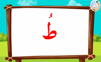 The Letter Alif With Vowels - Ta