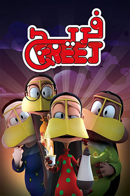 دانلود کارتون Freej زبان عربی