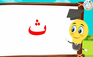 The Letter Alif With Vowels - Th