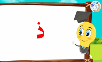 The Letter Alif With Vowels - Dhal