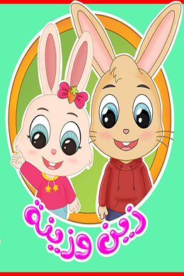دانلود کارتون Zain and Zeina زبان عربی