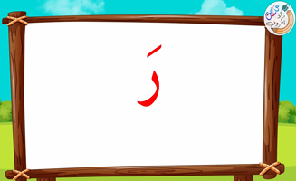 The Letter Alif With Vowels - Ra
