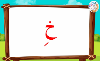 The Letter Alif With Vowels - Kha