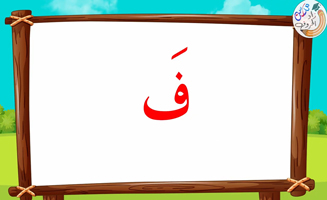 The Letter Alif With Vowels - Fa