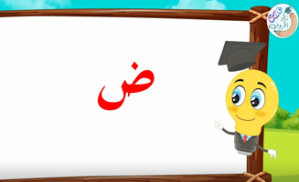 The Letter Alif With Vowels - Dhad