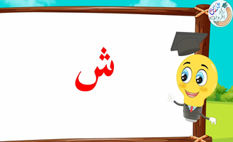 The Letter Alif With Vowels - Sheen