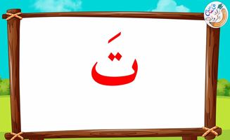 The Letter Alif With Vowels - T