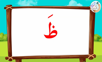 The Letter Alif With Vowels - Dhad