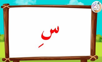 The Letter Alif With Vowels - Seen