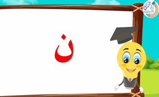 The Letter Alif With Vowels - Nun