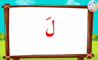 The Letter Alif With Vowels - L