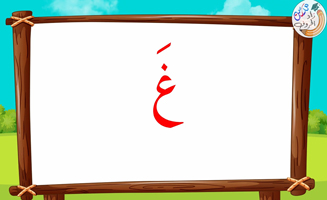 The Letter Alif With Vowels - Ghayn