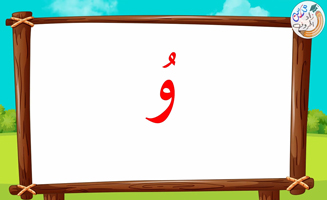 The Letter Alif With Vowels - Waw