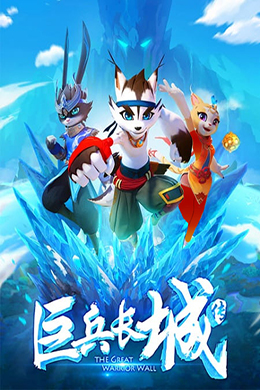 دانلود کارتون The Great Warrior Wall