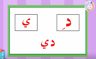 The Letter Dal With Long Vowel - Da Do Di