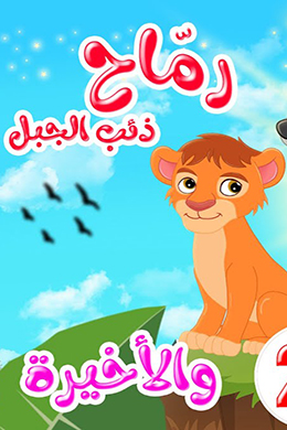 دانلود کارتون Spears: Mountain Wolf زبان عربی