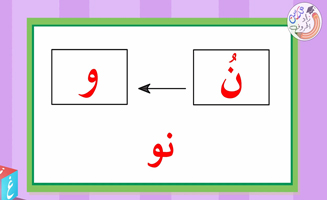 The Letter Nun With The Long Extension - Na No Ni