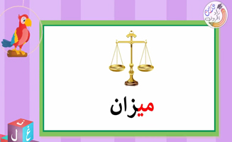 The Letter Meem With Long Extension - Ma Mo Mee