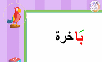 The Letter Ba With Long Extension - Ba Bo Bi