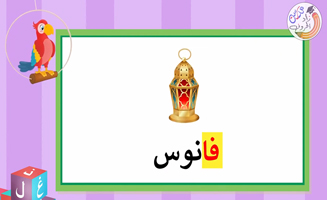 The Letter Fa With Long Extension - Fa Fu Fi