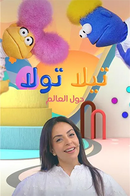 دانلود کارتون Tila Tula زبان عربی