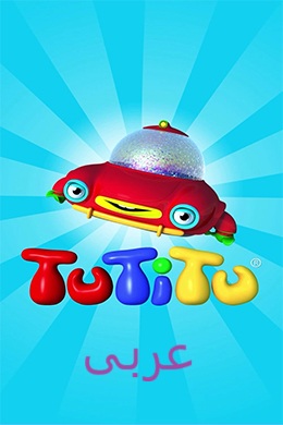 دانلود کارتون TuTiTu زبان عربی